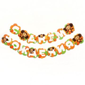 Гирлянда на люверсах С Днем Рождения длина 224см Чебурашка 1/1
