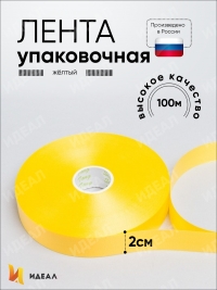 Лента упаковочная полипропиленовая 2см х 100м желтый 1/10