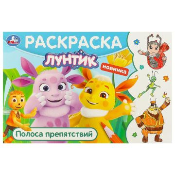 Раскраска A5 8стр Лунтик. Полоса препятствий Умка 1/50
