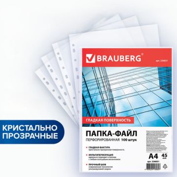 Перфофайлы А4 45 мкм гладкие BRAUBERG 100шт 1/30