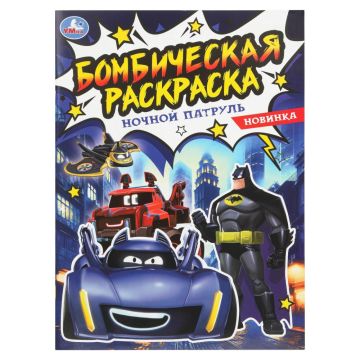 Раскраска А4 16стр Ночной патруль  Умка 1/50