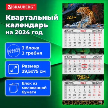 Календарь квартальный 2024 3 блока на 3-х гребнях с бегунком Леопард BRAUBERG 1/50 