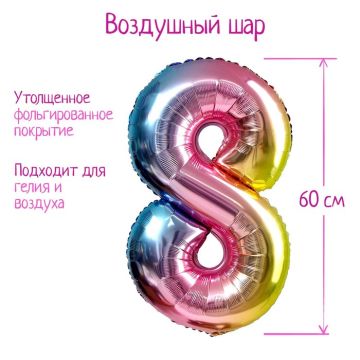 Шар фольгированный Цифра 8 60см градиент фиолетовый 1/25/450