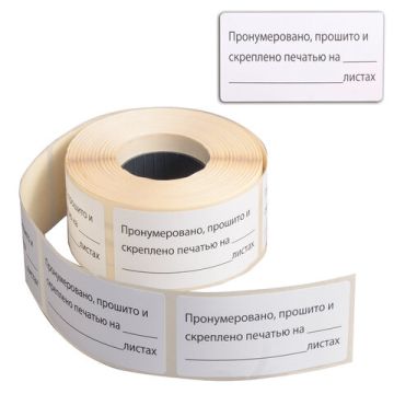 Этикетка самоклеящаяся 74х40мм 500 шт Пронумеровано, прошито и скреплено BRAUBERG 1/60