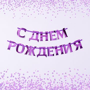 Гирлянды-буквы С Днем Рождения металлик сиреневый 140см 1/1
