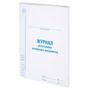 Журнал регистрации исходящих документов 48л А4 198х278мм картон, офсет BRAUBERG 1/10