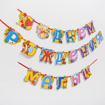 Гирлянда на ленте С Днём Рождения малыш! Винни и его друзья 305см 1/200