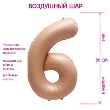 Шар фольгированный Цифра 6 85см цвет карамель 1/25/300