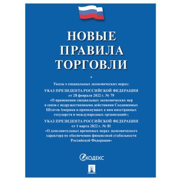 Брошюра Правила Торговли 145х215мм 80 стр 1/50