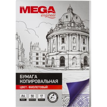 Бумага копировальная А4 50л фиолетовая ProMEGA 1/100/3000 