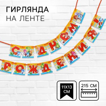 Гирлянда С днём рождения! Фиксики на ленте длина 215см 1/200