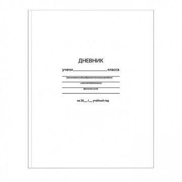 Дневник 1-11кл 40л (твердый) мат лам белый Schoolformat 1/28