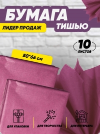 Бумага подарочная Тишью в листах 50х66см бордовый 10/10