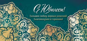 Конверт для денег 16,5х8см С Юбилеем 90-2164 10/10