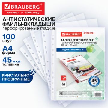 Перфофайлы А4 45мкм гладкие BRAUBERG STANDARD+ 200шт 1/15 