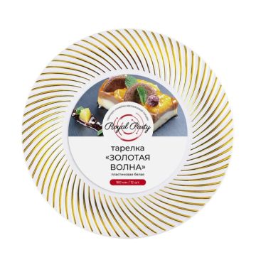 Тарелка пластиковая d-180 белая с золотой волной Royal Party (12шт) 1/20