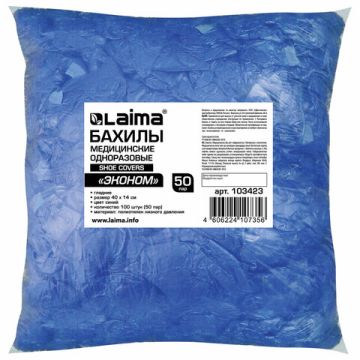 Чехол для обуви бахилы ЛАЙМА ЭКОНОМ (50пар), 39х15, 20мкм, 2,5гр, ПНД 1/40