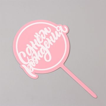 Топпер для торта С днем рождения, розовый 1/20 