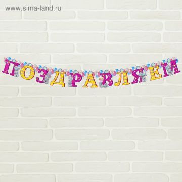 Гирлянды-буквы Поздравляем 150 см 1/300