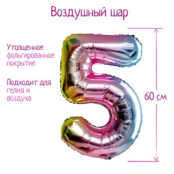 Шар фольгированный Цифра 5 60см градиент фиолетовый 1/25/450
