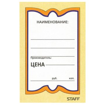 Ценники (45х70) картонные Бабочка  (400) STAFF 1/30 