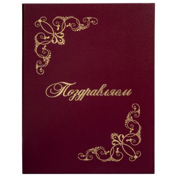 Папка адресная Поздравляем с виньетками А4 бордовая STAFF Basic 1/25