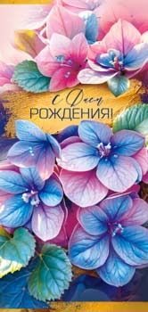 Конверт для денег 16,5х8см С Днем Рождения ! 90-2054 10/10