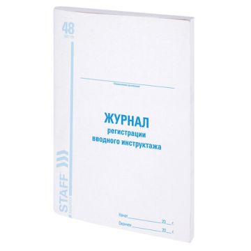 Журнал регистрации вводного инструктажа 48л А4 картон, офсет STAFF 1/10