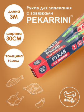 Рукав для запекания (30смx3м) в футляре Pekarrini 1/60