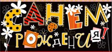 Конверт для денег 16,5х8см С Днем Рождения ! 90-317 10/10