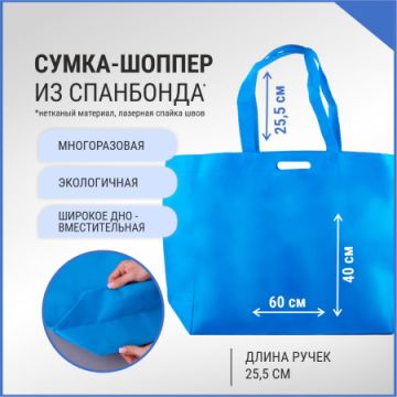 Сумка шоппер без молнии 60х40х15 синяя спанбонд 1/100