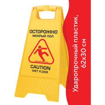 Знак Осторожно! Мокрый пол! 62х30см пластиковый LAIMA PROF 1/10 