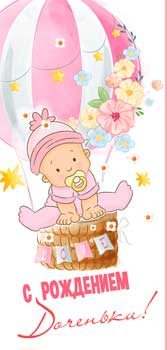Конверт для денег 16,5х8см С Рождением Доченьки ! 90-282-С 10/10