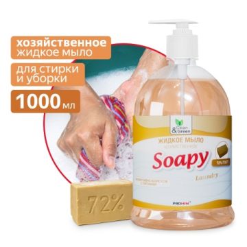 Мыло хозяйственное жидкое 1л с дозатором Soapy Clean&Green 1/6