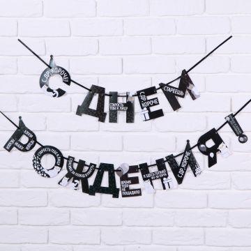 Гирлянды-буквы С Днем Рождения оскорбительные 250см 1/1