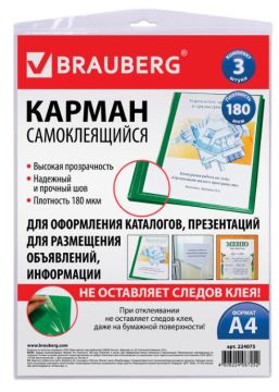 Карманы самоклеящиеся 223х303мм (3шт) BRAUBERG 1/100