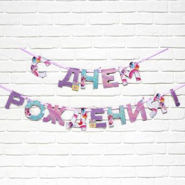 Гирлянда на ленте С Днём Рождения! 250см 1/1