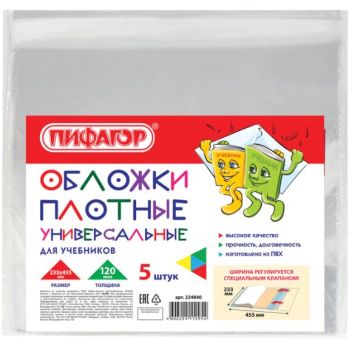 Обложка 233х455 120мкм для учебника (5шт) Пифагор 1/100
