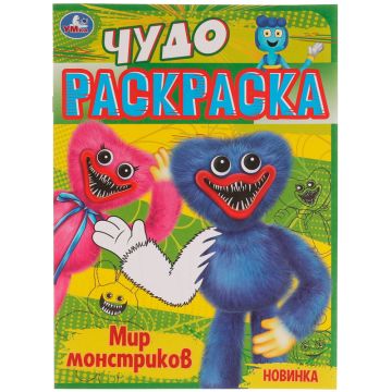 Раскраска А4 08стр МИР МОНСТРИКОВ Умка 1/50
