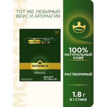Продукты, Кофе в стиках Якобс Монарх Original раствор (напиток кофейный) 1,8 гр 30/30