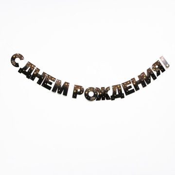 Гирлянды-буквы С Днем рождения черная 250см 1/340