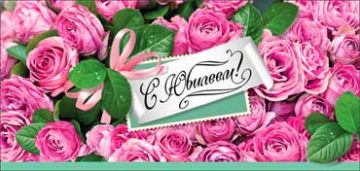 Конверт для денег 16,5х8см С Юбилеем 90-1268 10/10