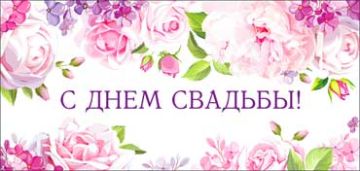 Конверт для денег 16,5х8см С Днем Свадьбы ! 90-1357 10/10
