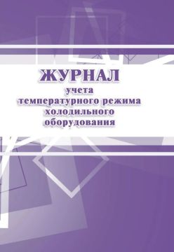 Журнал учета температурного режима холодильного оборудования КЖ 428 1/260 