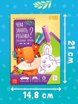 Книжка-игра А5 26л Чем занять ребенка. Соедини точки 1/350