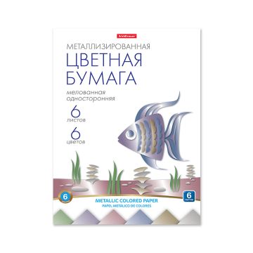 Цветная бумага А4 6л 6цв металлизированная мелованная ErichKrause 1/10/100