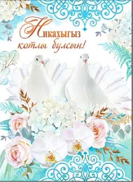 Открытка 20,2х27,8см Никах на тат языке 34-30-B 10/10 