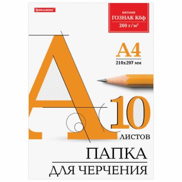 Папка для черчения А4 10л 200 г/м2 без рамки ватман ГОЗНАК BRAUBERG 1/20