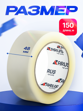 Клейкая лента (скотч) (48х150) прозрачная ARUS (АРУС) 203 6/36
