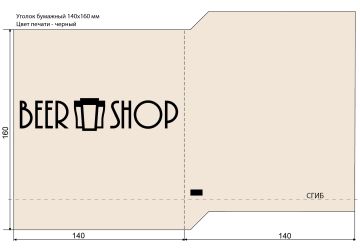 Пакет бумажный уголок 140х160  BeerShop 40 гр/м2 3000/3000